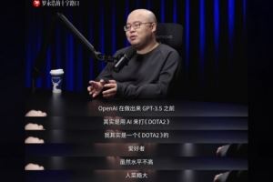 MiniMax創(chuàng)始人：我是DOTA2愛好者當(dāng)時AI打贏OG才開始關(guān)注OpenAI