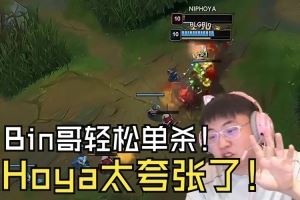 Uzi看Bin哥輕松單殺Hoya：bin哥壓制力還是強(qiáng)，但Hoya也太夸張！