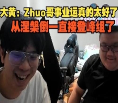 wayward：Zhuo哥事业运真的太好了从涅槃倒一直接登峰组了