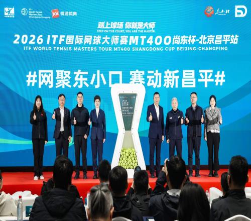 總獎(jiǎng)金25萬(wàn)元，2026年ITF國(guó)際網(wǎng)球大師賽昌平站5月開賽