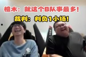 裁判正義執(zhí)行！wayward首局直接被判負：打野選手遲到39分鐘