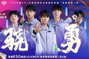 戰(zhàn)勝武漢eStar后KSG鎖定2026KPL春季賽常規(guī)賽第二輪S組！
