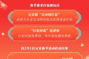 騰訊宣布：春節(jié)紅包新玩法元寶派將啟動(dòng)紅包掉落活動(dòng)