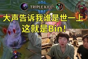 姿態(tài)看Bin武器越G2高地三殺：大聲告訴我誰是世一上！這就是Bin！