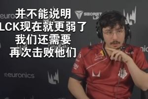 BB：希望我們能夠激勵(lì)歐洲賽區(qū)，擊敗亞洲隊(duì)伍并非只有G2才能做到