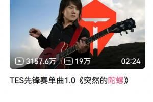 《突然的陀螺》登頂B站！播放量超S8決賽iG奪冠，成LPL視頻第一