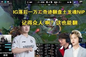 二路解說看IG落后1w2翻盤土龍魂NIP：啊這對嗎