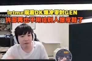Letme看DK爆冷零封GEN：許哥再也不用給別人擦皮鞋了