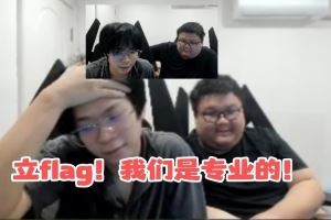 大黃+晴天昨日爆笑Flag：G2能30直播抽1.7W心態(tài)爆炸大罵GEN選手SB