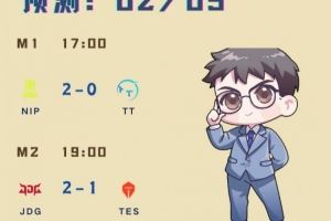 涵藝預(yù)測(cè)今日LPL賽果：NIP20TTJDG21TES