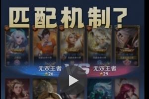 騰訊《王者榮耀》新匹配算法正式服擴大測試范圍，計劃搶先服更新后于排位賽全面啟用