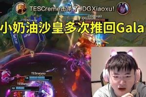 Uzi看小奶油沙皇波波頂級好推TES干碎JDG：TES機會抓得好啊！
