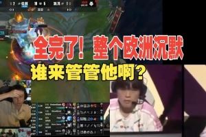 歐剛看bin哥賈克斯游龍：這下完蛋了，他敲的是整個(gè)歐洲的頭！