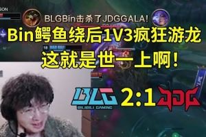 957米勒看Bin鱷魚繞后1V3瘋狂游龍BLG戰(zhàn)勝JDG：這就是世一上??！