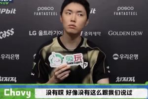 Chovy：金監(jiān)督好像沒(méi)有跟我們說(shuō)過(guò)“想想超威會(huì)怎么做”