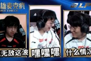 LPL第一賽段季后賽英雄麥克瘋：放輕松一點(diǎn)，只要不怕輸就行！