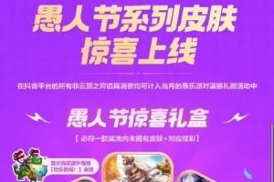 LOL愚人節(jié)活動(dòng)預(yù)告：愚人節(jié)皮膚盲盒、寶典等以及LOL、云頂滿贈(zèng)