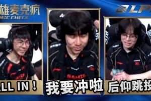 LPL淘汰賽D3英雄麥克風(fēng)xiaoxu：我們還真是遇強(qiáng)則強(qiáng)