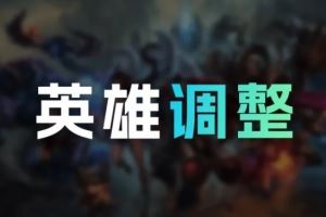 LOL國服26.3英雄調(diào)整：梅爾W不再免疫傷害杰斯Q對野怪傷害降低