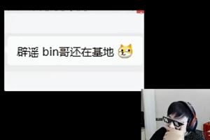 sask收到辟謠說Bin還在BLG基地：這是BLG的內(nèi)部人