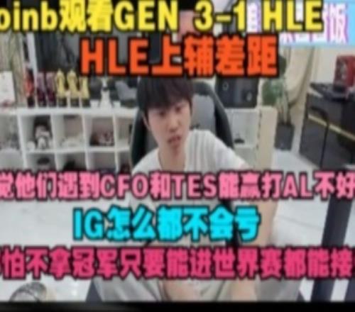 doinb看HLE不敌GEN:上辅差距感觉遇到CFO和TES能赢打AL不好说