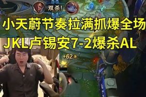 姿態(tài)看小天蔚節(jié)奏拉滿抓爆全場，JKL盧錫安72爆殺AL：天是對的！