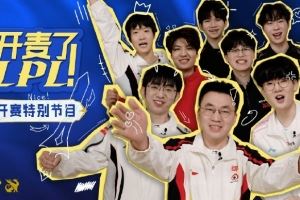 LPL開賽特別節(jié)目《開麥了LPL》返圖：1月17日12點(diǎn)開播