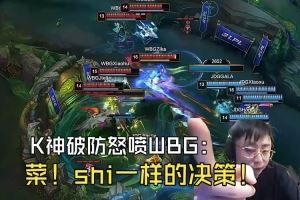 K神怒噴WBG被零封：shi一樣的決策！拿了大龍不推塔來?yè)専捊瘕? />
<div   id=