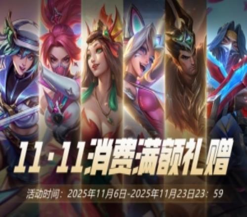 國服11.11折扣禮贈活動：四款皮膚+臻彩僅需99元超百款限時五折