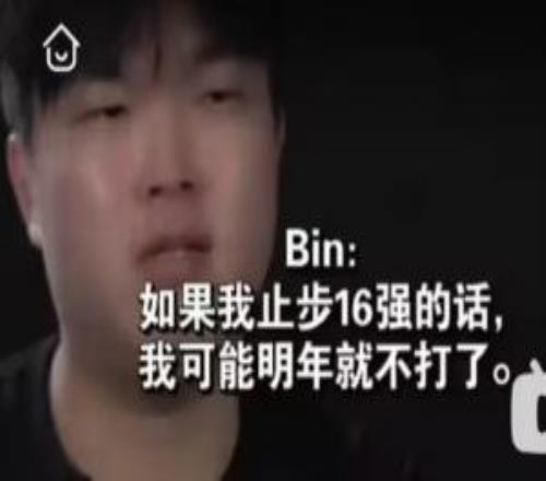 退役邊緣還是已經(jīng)忘了去年紀(jì)錄片Bin：如果真16強(qiáng)，我明年就不想打了