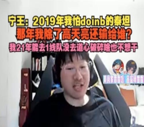 Ning王：19年我怕doinb泰坦太夸張了那年我除了高天亮還輸誰(shuí)