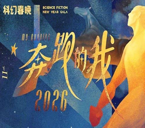 羅小茗：瘋狂加速的世界里，何為真正的奔跑2026科幻春晚評(píng)論