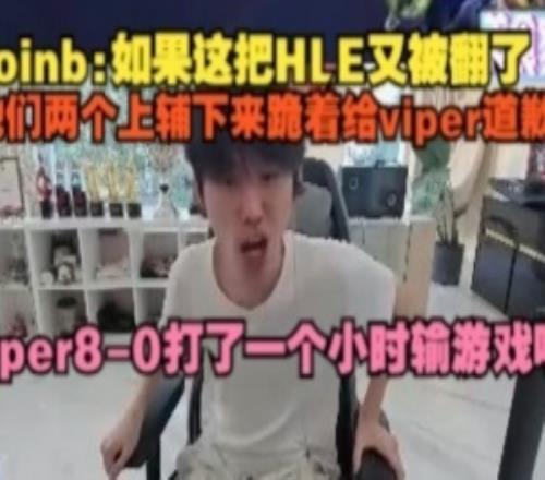 doinb:如果这把HLE又被翻了,他们两个上辅下来跪着给viper道歉
