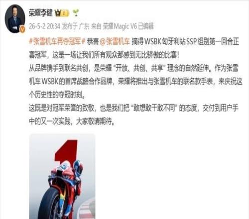 科氪張雪機(jī)車再奪冠軍！榮耀宣布推出張雪機(jī)車冠軍聯(lián)名款手表
