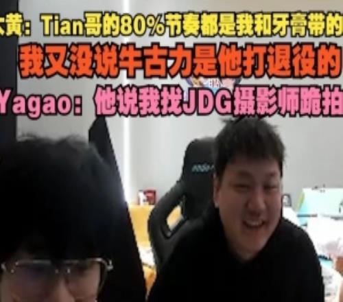 大黄:Tian哥80%节奏我和牙膏带的吗我又没说牛古力他打退役的