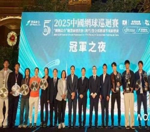 2025網球中巡賽職業級總決賽暨全錦賽冠軍之夜在澳門舉行