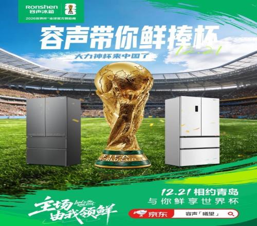 大力神杯要來青島了！“容聲火火同學”帶你“鮮”捧世界杯