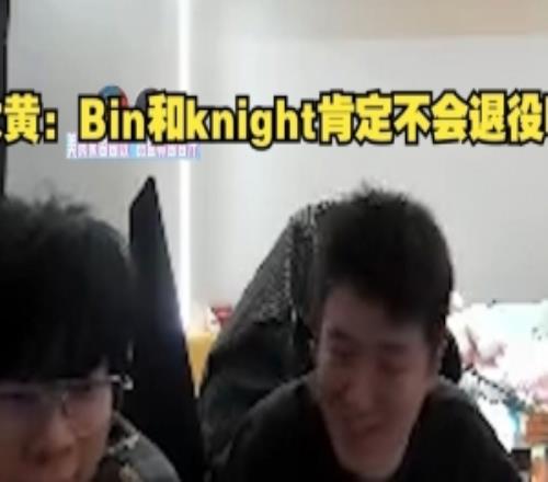 wayward聊BLG传言:Bin和knight肯定不会退役啊