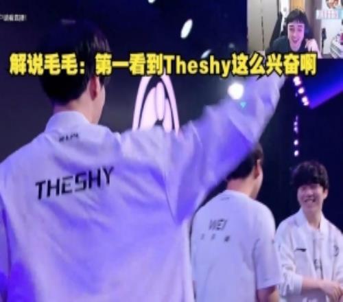 解说毛毛：第一看到Theshy这么兴奋啊，第一次看他这么开心