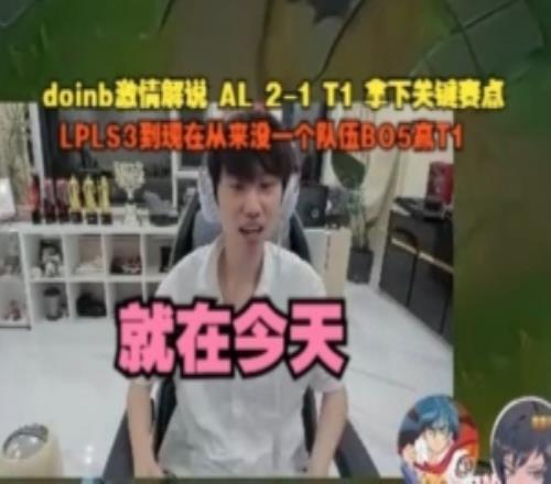 doinb激情解说AL拿下赛点:LPLS3到现在没队伍BO5赢T1就在今天