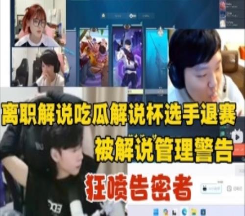 ziheng吃瓜瓦解说杯选手退赛狂喷告密者:只敢背地搞小动作!
