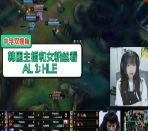 韓國主播和HLE女粉看AL戰(zhàn)勝HLE：啊Viper要倒了！GG！