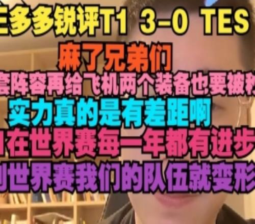 王多多：選那套陣容再給飛機(jī)兩個裝備也要被秒實(shí)力真的有差距啊