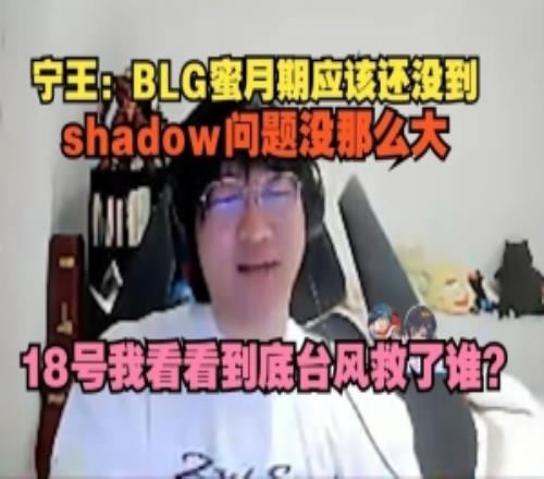 Ning：BLG蜜月期应该还没过，shad0w问题没那么大