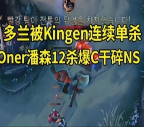 二路看Doran被Kingen連續(xù)單殺Oner潘森12殺干碎NS：蘭子在搞耍！
