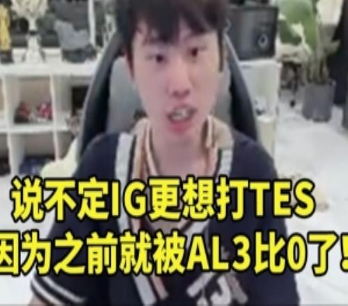 doinb谈冒泡赛：说不定IG更想打TES，因为他们之前被AL3比0了！