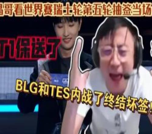 BLG创造新历史!取消小组赛以来首次有LPL队伍在瑞士轮阶段被淘汰