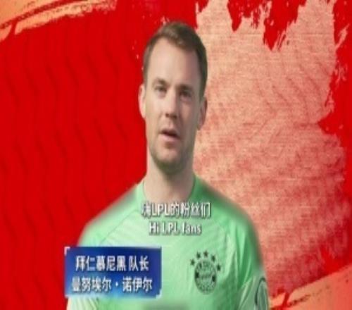 拜仁慕尼黑为LPL加油助威!康拉德莱默尔:嗨JKL,你是天生的领导者