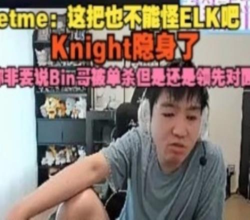 Letme:这把也不能怪ELK你非要说Bin哥被单杀但是还是领先对面啊