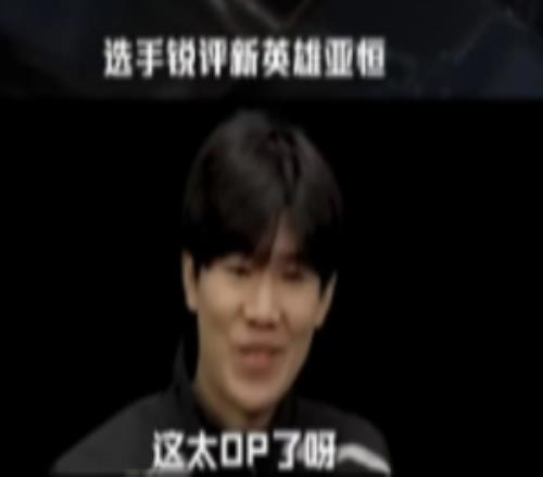 LPL選手銳評(píng)新英雄亞恒TheShy：這太OP了呀